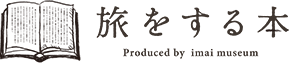 旅をする本